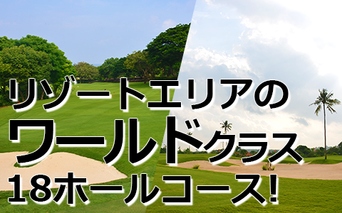 トキメキバリ島観光 厳選 バリ ナショナル ゴルフ クラブ 特徴