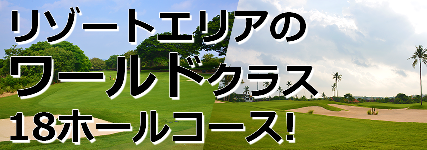 トキメキバリ島観光 厳選 バリ ナショナル ゴルフ クラブ 特徴