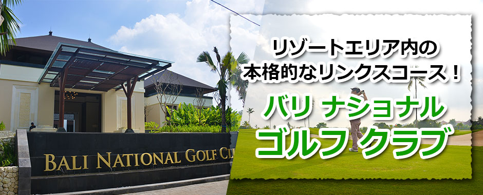 トキメキバリ島観光 厳選 バリ ナショナル ゴルフ クラブ