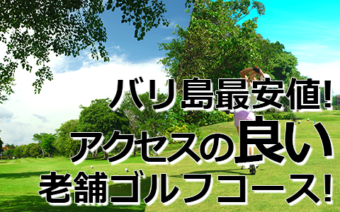 トキメキバリ島観光 厳選 バリ ビーチ ゴルフ 特徴