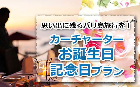 トキメキバリ島観光 厳選 カーチャーター お誕生日・記念日プラン