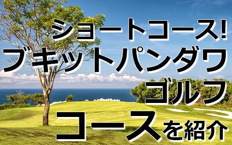トキメキバリ島観光 厳選 ブキット パンダワ ゴルフ＆カントリークラブ