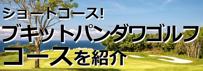 トキメキバリ島観光 厳選 ブキット パンダワ ゴルフ＆カントリークラブ