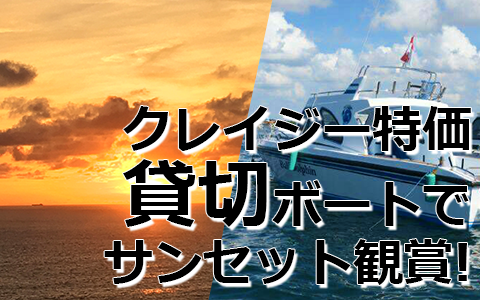 バリ島トキメキバリ島観光 厳選ボートチャーター プライベート サンセット クルージング 特徴