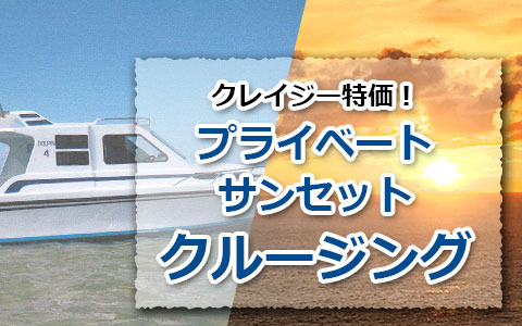バリ島トキメキバリ島観光 厳選ボートチャーター プライベート サンセット クルージング