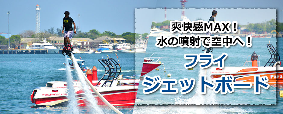 トキメキバリ島観光 厳選マリンスポーツ フライジェットボード