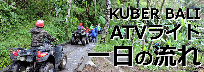 トキメキバリ島観光 厳選アクティビティ KUBER BALI ATVライド 一日の流れ