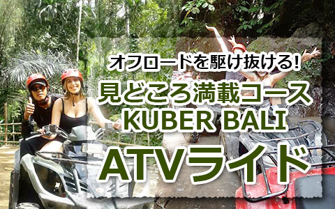 トキメキバリ島観光 厳選アクティビティ KUBER BALI ATVライド