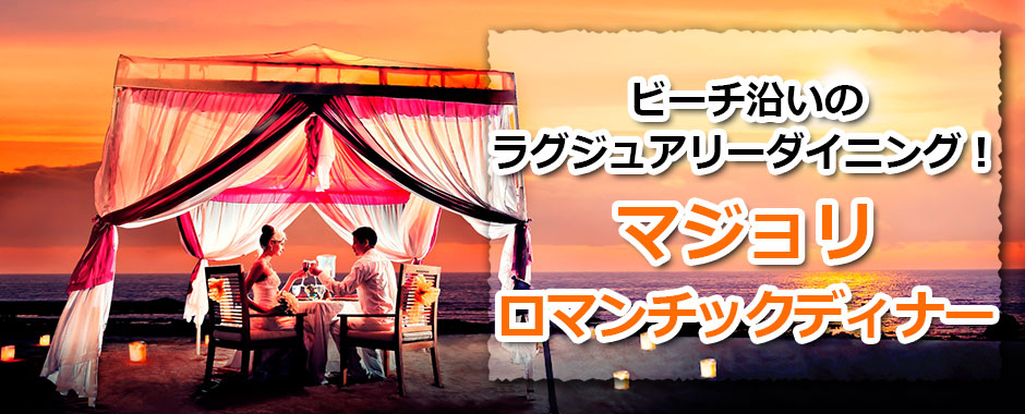 トキメキバリ島観光 オプショナルツアー マジョリでロマンティックディナー