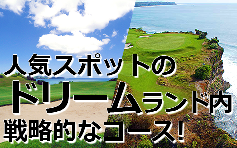 トキメキバリ島観光 厳選 ニュークタゴルフ 特徴