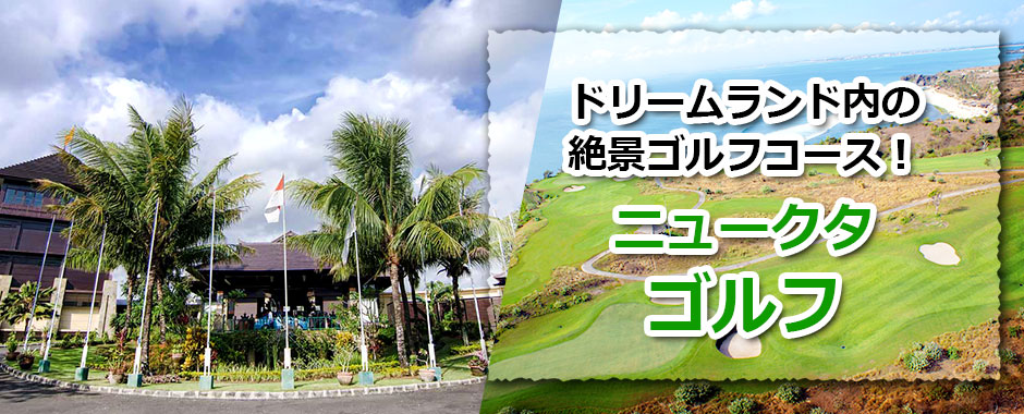 トキメキバリ島観光 厳選 ニュークタゴルフ