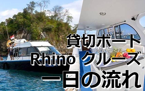 トキメキバリ島観光 厳選ボートチャーター Rhino クルーズ 一日の流れ