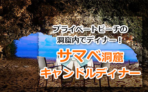 トキメキバリ島観光 厳選オプショナルツアー ロマンティック 洞窟キャンドルディナー