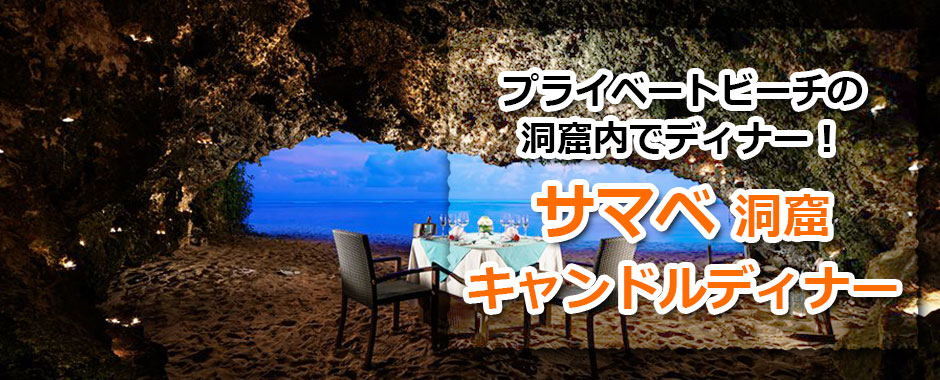 トキメキバリ島観光 厳選オプショナルツアー ロマンティック 洞窟キャンドルディナー
