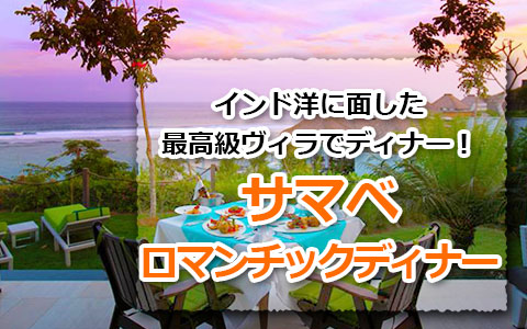 トキメキバリ島観光 厳選オプショナルツアー サマベ ロマンティックディナー