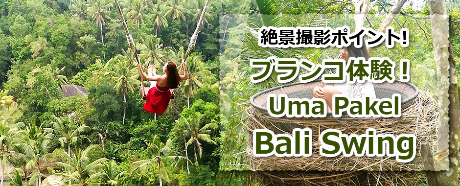 トキメキのバリ島観光 厳選アクティビティ Uma Pakel Bali Swing