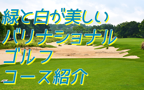 至福のバリ島観光 厳選 バリ ナショナル ゴルフ クラブ