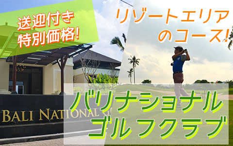 至福のバリ島観光 厳選 バリ ナショナル ゴルフ クラブ