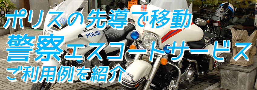 至福のバリ島観光 厳選カーチャーター 警察エスコートサービスバリ ご利用例をご紹介
