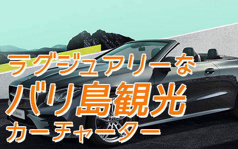 至福のバリ島観光 厳選カーチャーター ベンツ E250クラスカブリオレ 特徴
