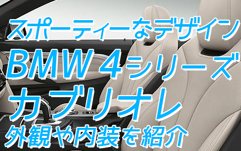 至福のバリ島観光 厳選カーチャーター BMW 4シリーズカブリオレ 外観や内装をご紹介