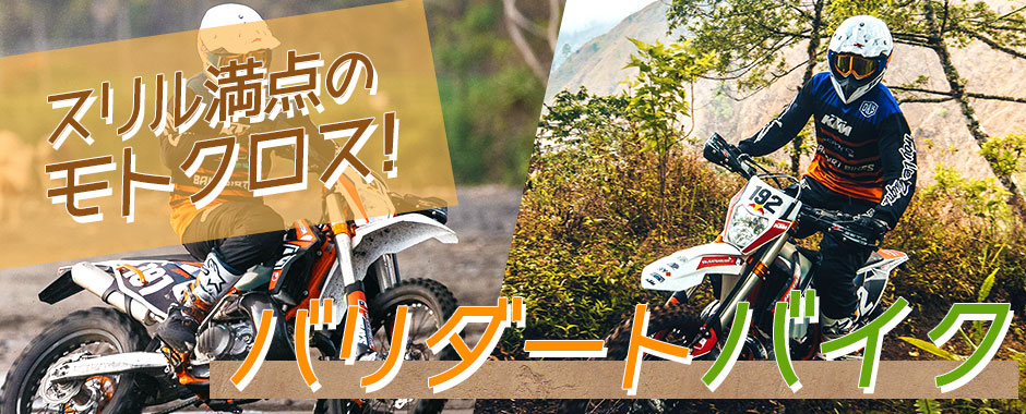 至福のバリ島観光 厳選アクティビティ バリ ダートバイク