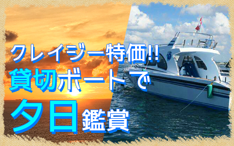 バリ島至福のバリ島観光 厳選ボートチャーター プライベート サンセット クルージング 特徴