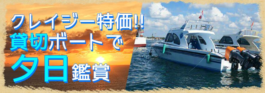 バリ島至福のバリ島観光 厳選ボートチャーター プライベート サンセット クルージング 特徴