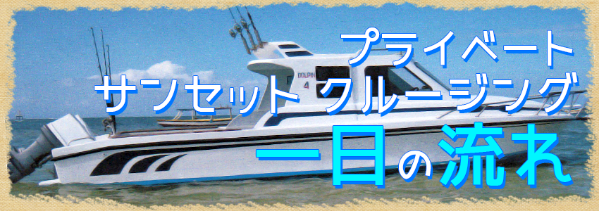 バリ島至福のバリ島観光 厳選ボートチャーター プライベート サンセット クルージング 一日の流れ