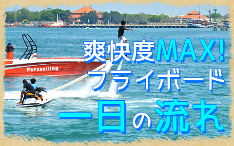 至福のバリ島観光 厳選マリンスポーツ フライボード 一日の流れ
