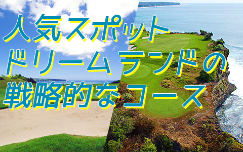 至福のバリ島観光 厳選 ニュークタゴルフ 特徴