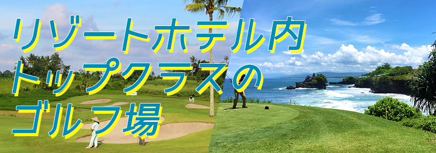至福のバリ島観光 厳選 ニルワナ ゴルフ クラブ 特徴