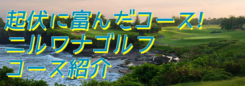 至福のバリ島観光 厳選 ニルワナ ゴルフ クラブ