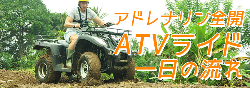 至福のバリ島観光 厳選アクティビティ Pertiwi Quad Adventure ATVライド 一日の流れ