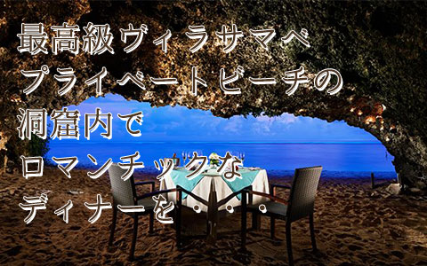 至福のバリ島観光 厳選オプショナルツアー ロマンティック 洞窟キャンドルディナー