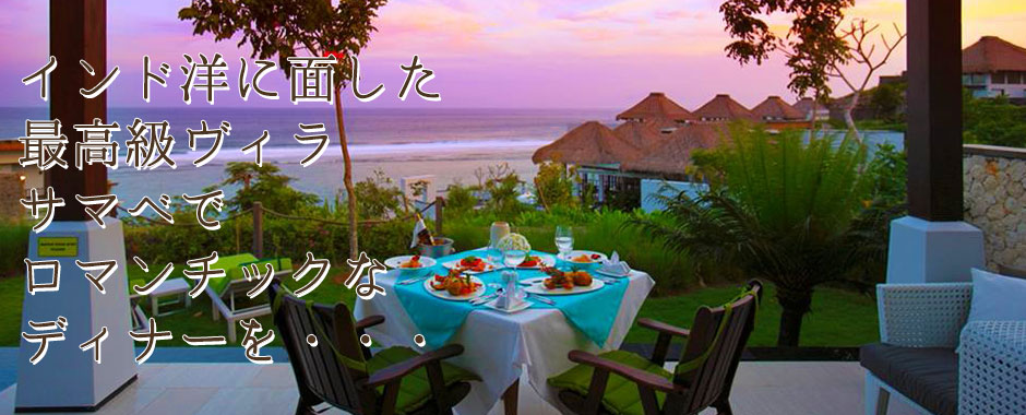 至福のバリ島観光 厳選オプショナルツアー サマベ ロマンティックディナー