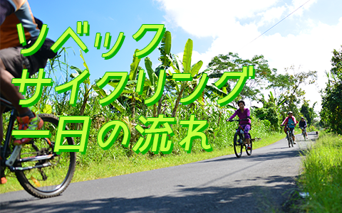 至福のバリ島観光 厳選アクティビティ ソベック サイクリング 一日の流れリ