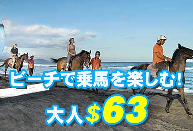 バリ島 観光ビーチで馬に乗って優雅にお散歩！東部サバビーチ ホースライド