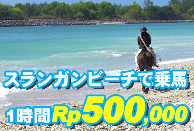 バリ島 観光素朴な景色のスランガンビーチで乗馬！スランガンビーチ ホースライド